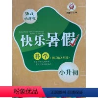 科学 快乐暑假 小学升初中 [正版]浙江小学生 快乐暑假 科学(浙江地区)小升初 主编 何林 延边人民出版社