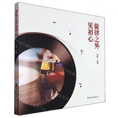 [N]旋律之外见初心(精)-9787556308897