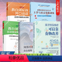 5册 教自闭症孩子开口说话 [正版]任选 自闭症儿童社交游戏训练+阿斯伯格综合征儿童上学与社交技能训练+孩子的孤独症可以