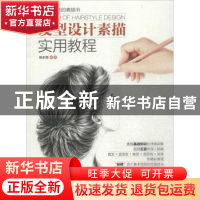 正版 发型设计素描实用教程 陈永恒 人民邮电出版社 978711540321