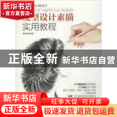 正版 发型设计素描实用教程 陈永恒 人民邮电出版社 978711540321