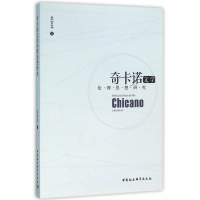 正版新书]奇卡诺文学伦理思想研究袁雪芬9787516174524