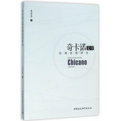 正版新书]奇卡诺文学伦理思想研究袁雪芬9787516174524