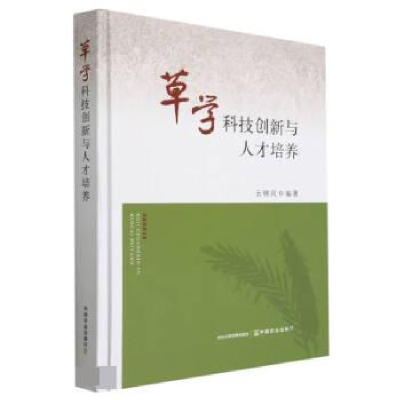 正版新书]草学科技创新与人才培养云锦凤 编9787109304635