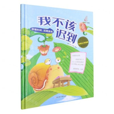 [N]我不该迟到(精)/管理自己很重要原创绘本-9787558551994