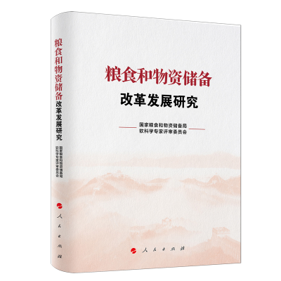 正版新书]粮食和物资储备改革发展研究国家粮食和物资储备局软科