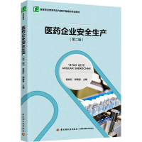正版新书]医药企业安全生产(第2版)崔成红,郭建慧 主编97875184