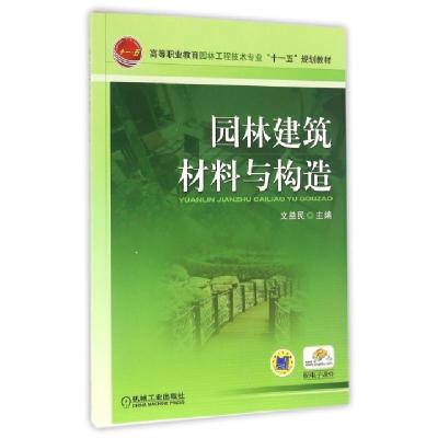 正版新书]园林建筑材料与构造(高等职业教育园林工程技术专业十