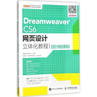 正版新书]Dreamweaver CS6网页设计立体化教程(双色微课版)刘