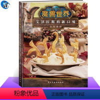 [正版]魔兽世界:艾泽拉斯的新口味食谱 (美)切尔西·蒙罗-卡塞尔 将想象中的食物变成现实游戏食谱 游戏周边书籍