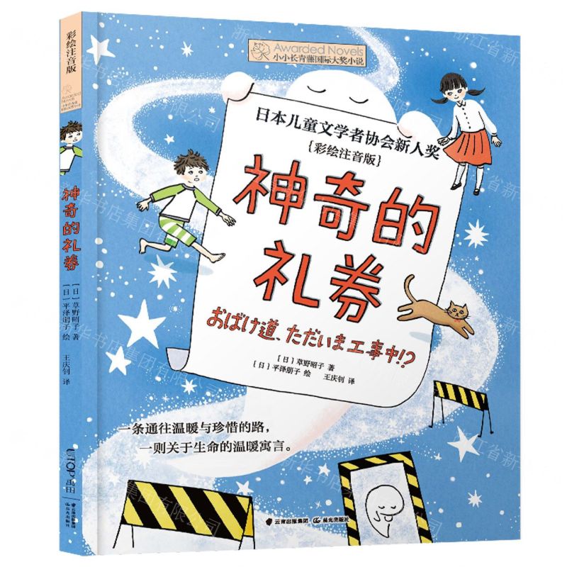 [N]神奇的礼劵(彩绘注音版)-9787571510763