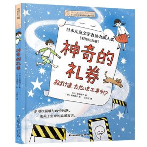[N]神奇的礼劵(彩绘注音版)-9787571510763