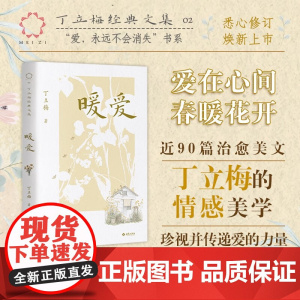 暖爱 丁立梅 著 散文