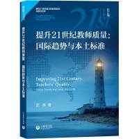 [M]提升21世纪教师质量:国际趋势与本土标准-9787572003073
