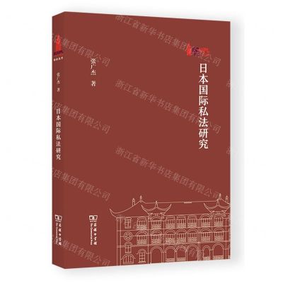 [N]日本国际私法研究-9787100226455