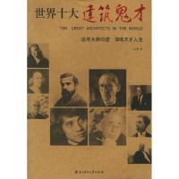 正版新书]世界十大建筑鬼才(追寻大师印迹体味天才人生)王博9787