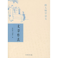 醉染图书文章作法/跟大师学语文9787101057683
