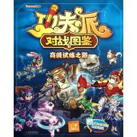 [M]功夫派对战图鉴2.高级试炼之路-9787510424601