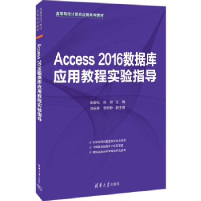 正版新书]Access 2016数据库应用教程实验指导彭毅弘、程丽、刘