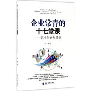 正版新书]企业常青的十七堂课丘磐 著9787509647967