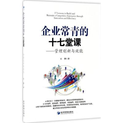 正版新书]企业常青的十七堂课丘磐 著9787509647967