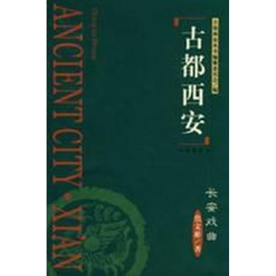 [M]古都西安长安戏曲(精)-9787805947761