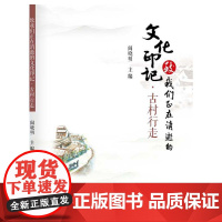 致我们正在消逝的文化印记·古村行走