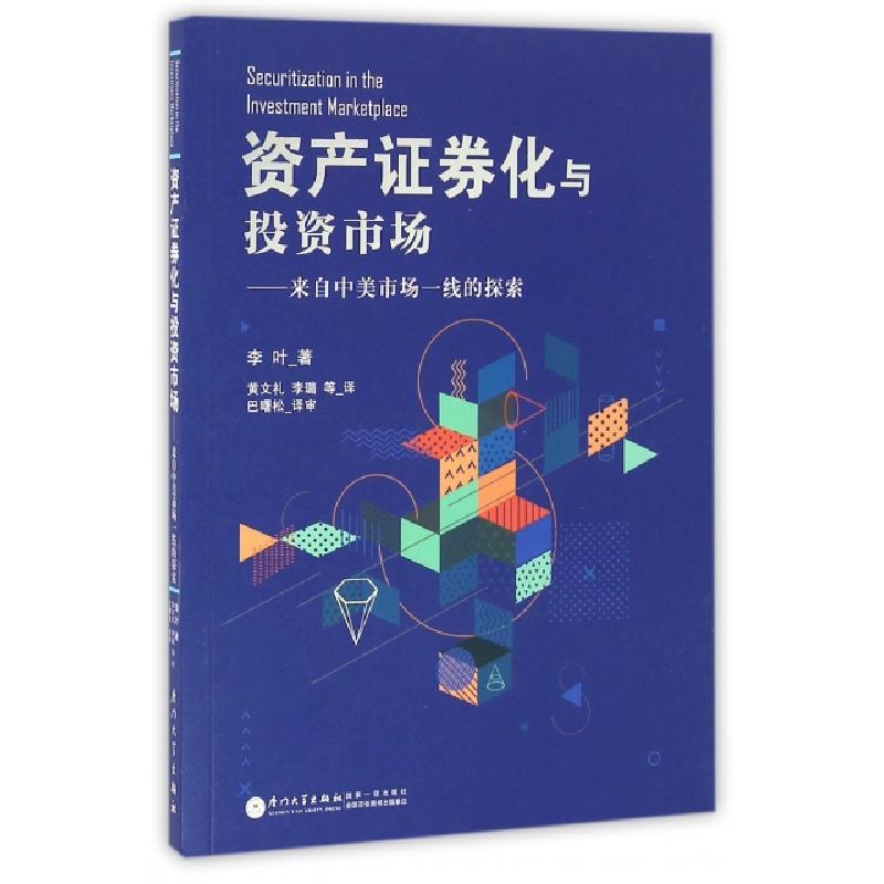 正版新书]资产证券化与投资市场--来自中美市场一线的探索李叶|