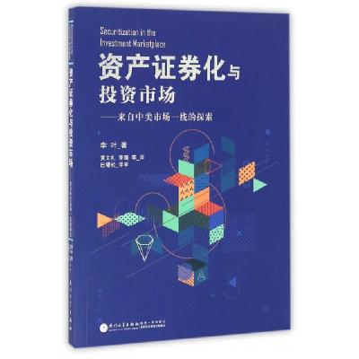 正版新书]资产证券化与投资市场--来自中美市场一线的探索李叶|