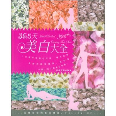 正版新书]365天美白大全李小彦9787504844781
