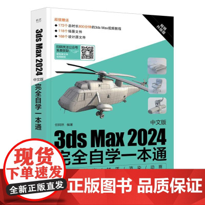 店 3ds Max 2024中文版完全自学一本通 任阿然 3dmax书籍3d三维建模书教材一本通 3dmax教程效果图