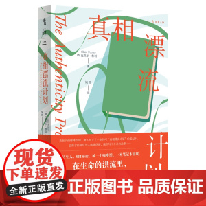 真相漂流计划 企鹅兰登2020年年度重磅《纽约时报》书6位陌生人,6段秘密 文学小说