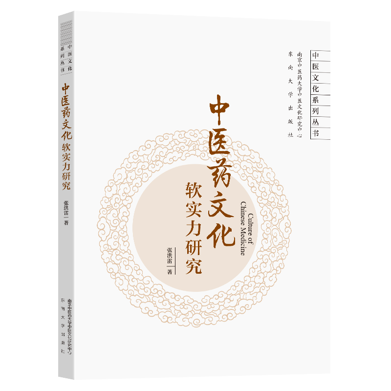正版新书]中医药文化软实力研究张洪雷9787576610369