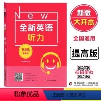 英语 小学通用 [正版]全新英语听力五年级提高版 小学5年级英语听力 扫码听录音 小学生英语听力练习 英语听力强化训练