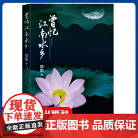 曾忆江南水乡 郭东 著 现当代文学散文随笔文学作品集 乡愁水乡风情童年往事家族亲情庐州庐江传 蓝鲸凯利历险记 人民文学出