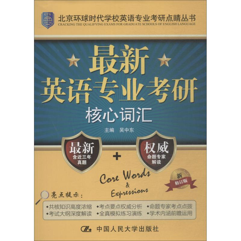 最新英语专业考研核心词汇(北京环球时代学校英语专业