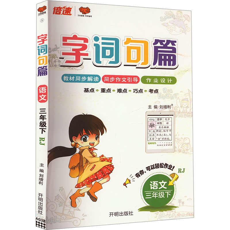 字词句篇 语文 3年级下 rj 刘增利 编 文教 文轩网