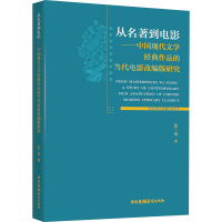 [M]从名著到电影——中国现代文学经典作品的当代电影改编版研究-9787504385185
