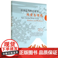 日本高等教育改革:现实与课题 天野郁夫 厦门大学出版社 正版书籍