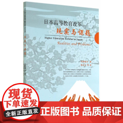 日本高等教育改革:现实与课题 天野郁夫 厦门大学出版社 正版书籍