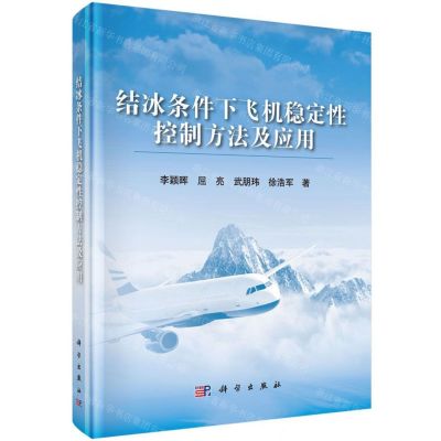 [N]结冰条件下飞机稳定性控制方法及应用(精)-9787030652225