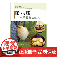 衢六味中药材栽培技术