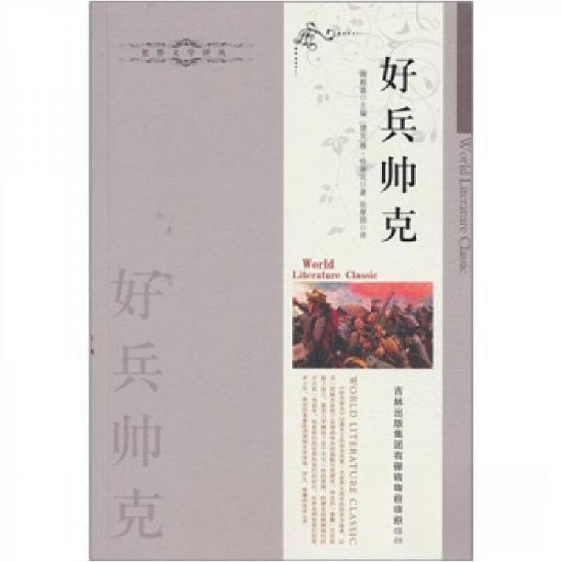 正版新书]好兵帅克[捷克]雅·哈谢克 著;周殿富 编;张厚国