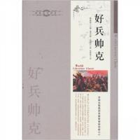 正版新书]好兵帅克[捷克]雅·哈谢克 著;周殿富 编;张厚国