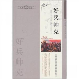 正版新书]好兵帅克[捷克]雅·哈谢克 著;周殿富 编;张厚国