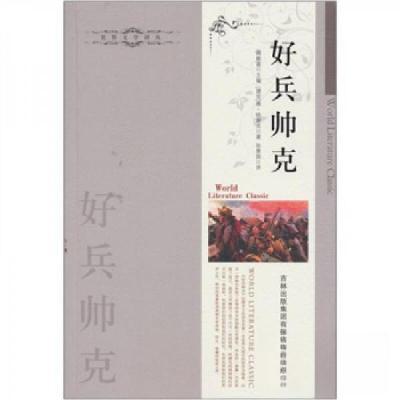 正版新书]好兵帅克[捷克]雅·哈谢克 著;周殿富 编;张厚国