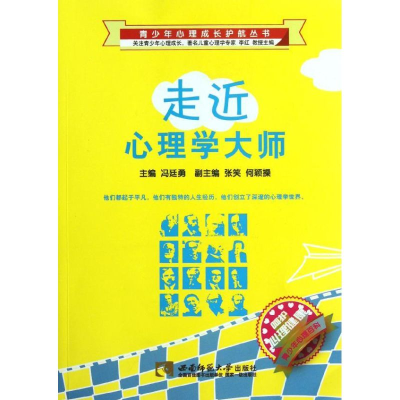 醉染图书走近心理学大师/青少年心理成长护航丛书9787562157076