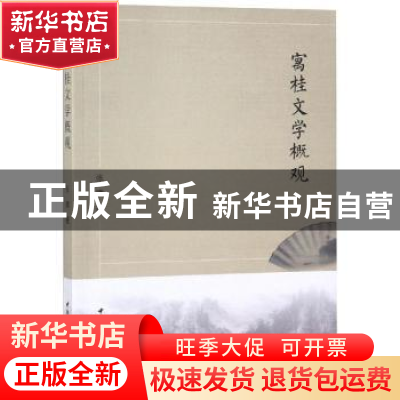 正版 寓桂文学概观 张啸著 中国社会科学出版社 9787520336222 书