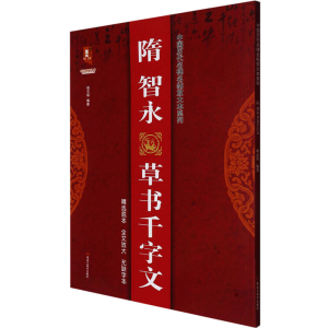 醉染图书隋智永草书千字文9787559374547