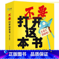 [4册]不要打开这本书 [正版]不要打开这本书 (全4册)绘画卡通漫画故事书儿童绘本3-6-7-8周岁幼儿园早教书籍启蒙